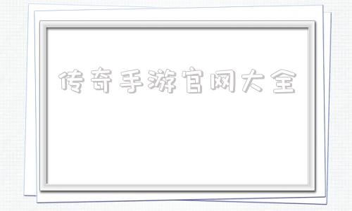 (996传奇手游盒子官网下载)传奇手游官网大全