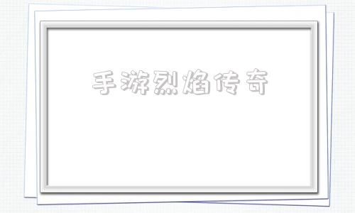 (烈焰传奇3D手游)手游烈焰传奇