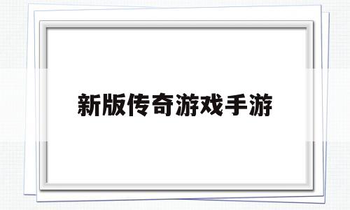 新版传奇游戏手游端游版传奇手游