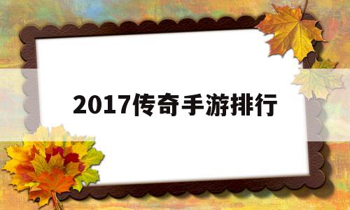 2017传奇手游排行传奇手游排行榜人气第一名