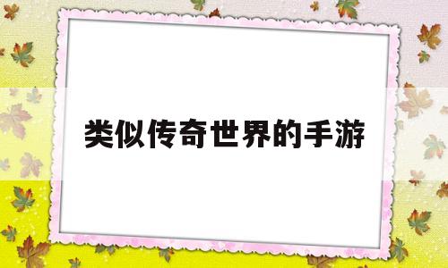 类似传奇世界的手游类似传奇世界的手游2022