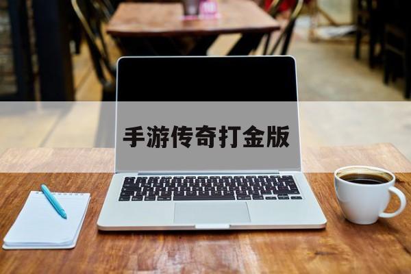手游传奇打金版手游传奇打金版怎么样
