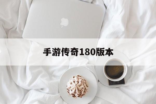 手游传奇180版本手机版180传奇