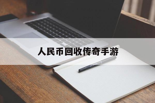 (rmb收受接管传奇手游)人民币收受接管传奇手游