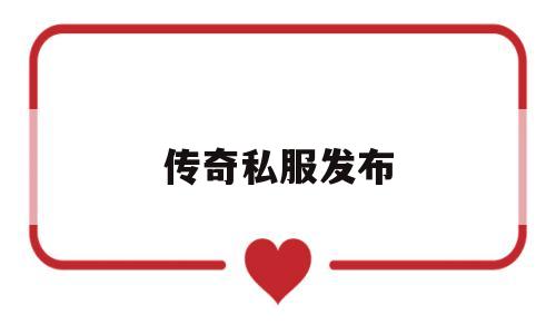 传奇私服发布新开传奇发布网站