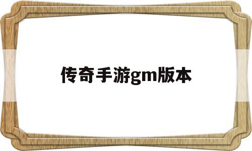 传奇手游gm版本传奇gm版本下载
