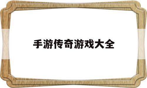 手游传奇游戏大全手游传奇游戏大全下载