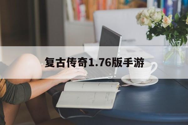 复古传奇1.76版手游176复古传奇手游