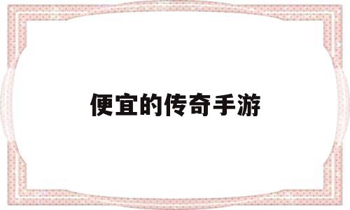 廉价的传奇手游廉价的传奇手游版本
