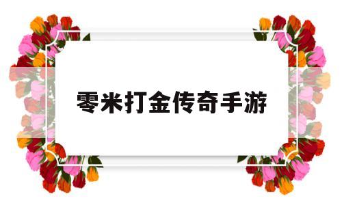 零米打金传奇手游谁有打金传奇手游