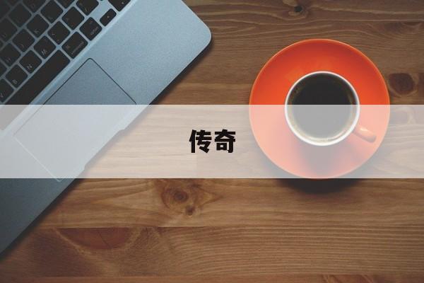 (传奇再现)传奇