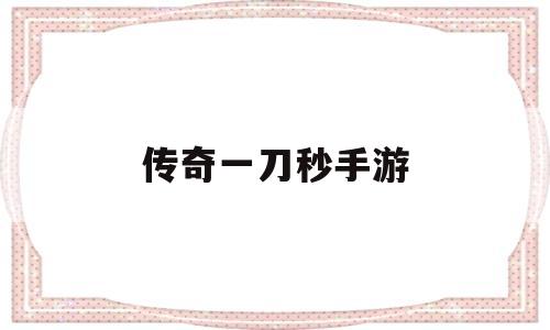 (传奇一刀秒手游激活码)传奇一刀秒手游