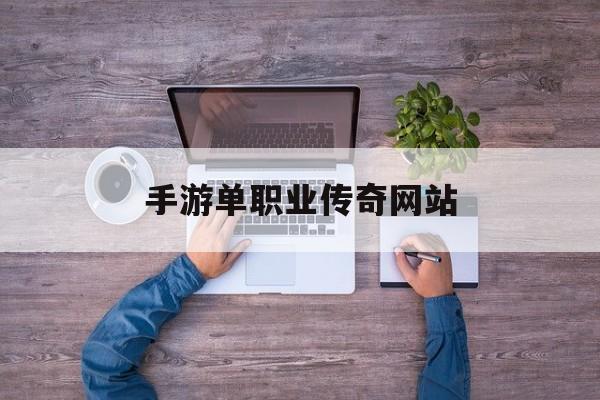 (手游单职业传奇客户端)手游单职业传奇网站