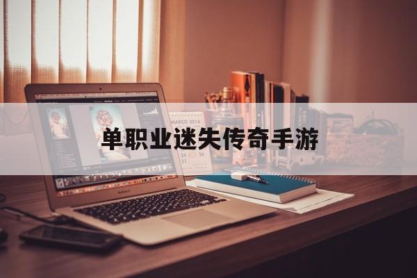 单职业丢失传奇手游最新单职业丢失传奇