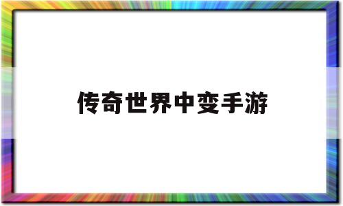 (中变传奇手游)传奇世界中变手游