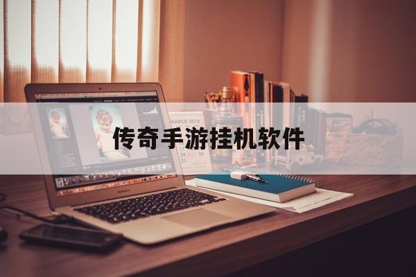 传奇手游挂机软件传奇手游挂机软件下载