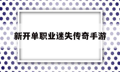 新开单职业丢失传奇手游单职业丢失传奇手游激活码