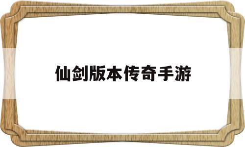 仙剑版本传奇手游仙剑版本传奇手游下载