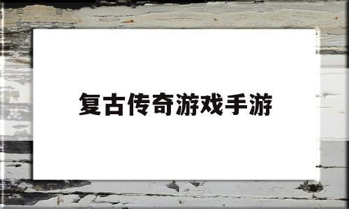 复古传奇游戏手游复古传奇游戏手游下载