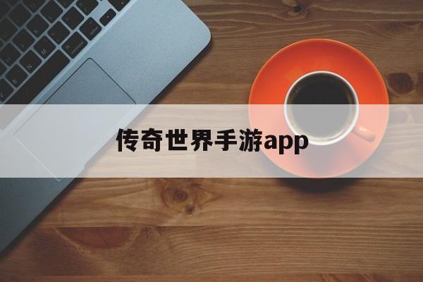 (传奇世界手游反常版，无限元宝)传奇世界手游app
