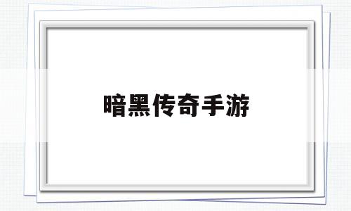 (暗黑传奇手游官网下载)暗黑传奇手游