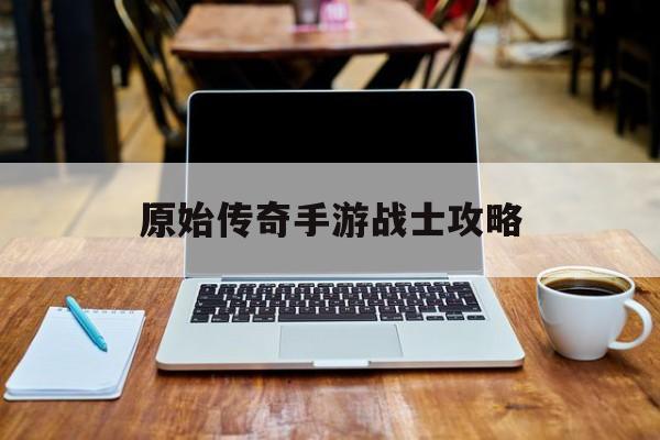 原始传奇手游兵士攻略原始传奇手游布衣兵士