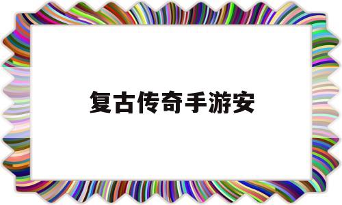 (复古传奇手游安卓和苹果互通吗?)复古传奇手游安