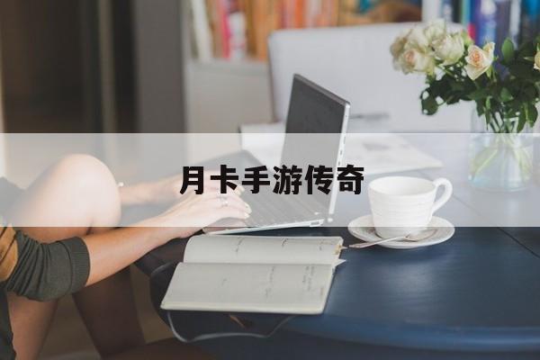 月卡手游传奇传奇怀旧版月卡