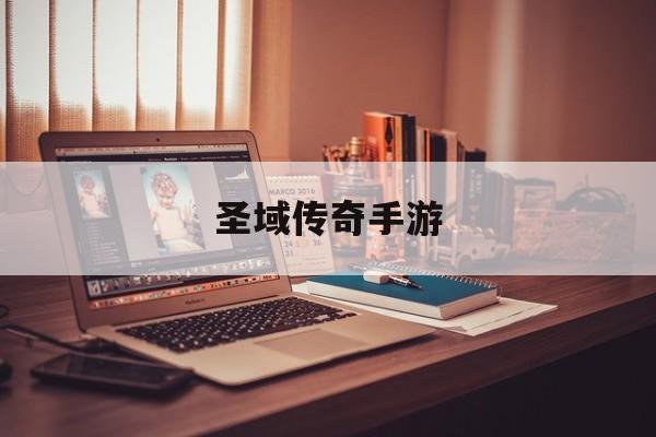 圣域传奇手游圣域传奇手游道士技能